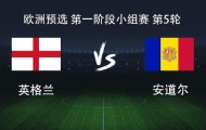 英格兰vs安道尔：凯恩领衔，赖斯、拉什福德、埃泽出战