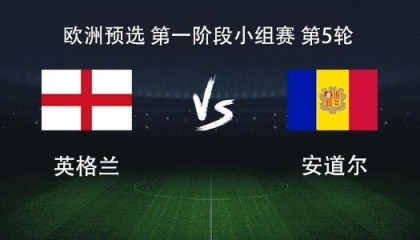 英格兰vs安道尔：凯恩领衔，赖斯、拉什福德、埃泽出战